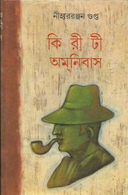 কিরীটী অমনিবাস ১ম খণ্ড